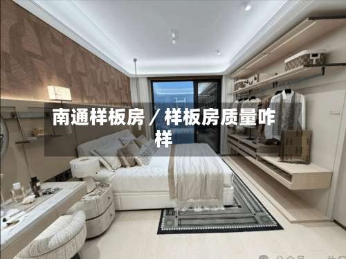 南通样板房／样板房质量咋样-第1张图片