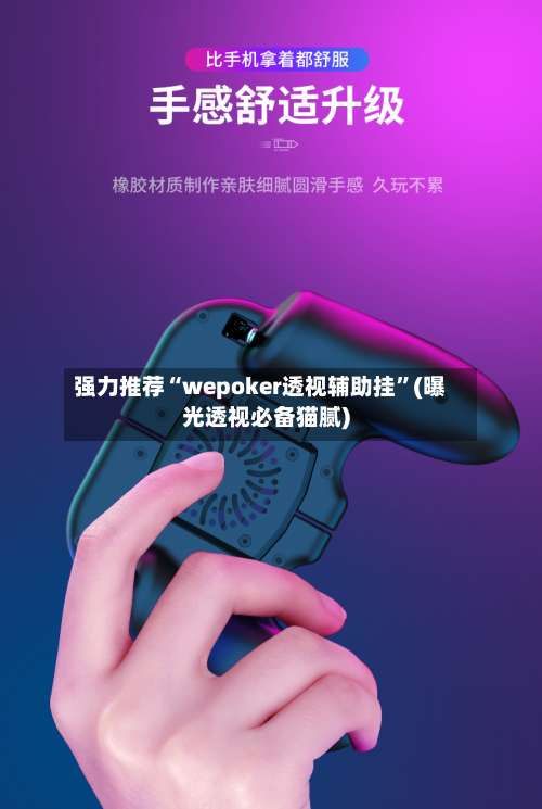 强力推荐“wepoker透视辅助挂	”(曝光透视必备猫腻)-第2张图片