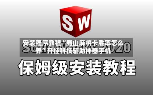 安装程序教程“蜀山麻将卡胜率怎么弄”开挂科技辅助神器手机-第1张图片