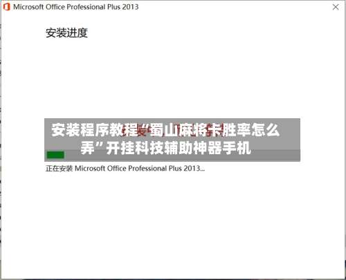 安装程序教程“蜀山麻将卡胜率怎么弄”开挂科技辅助神器手机-第2张图片