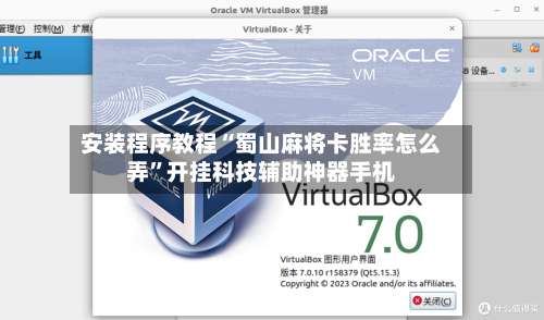 安装程序教程“蜀山麻将卡胜率怎么弄	”开挂科技辅助神器手机-第3张图片