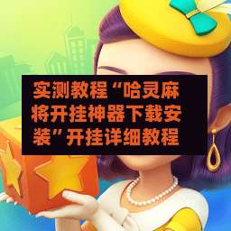 实测教程“哈灵麻将开挂神器下载安装”开挂详细教程-第1张图片