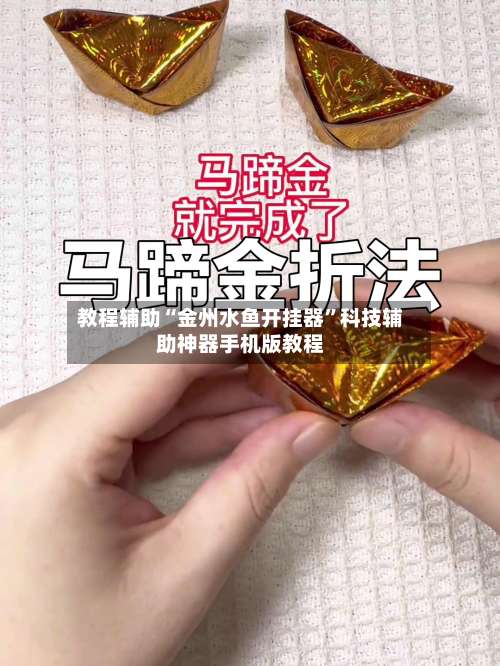 教程辅助“金州水鱼开挂器	”科技辅助神器手机版教程-第2张图片