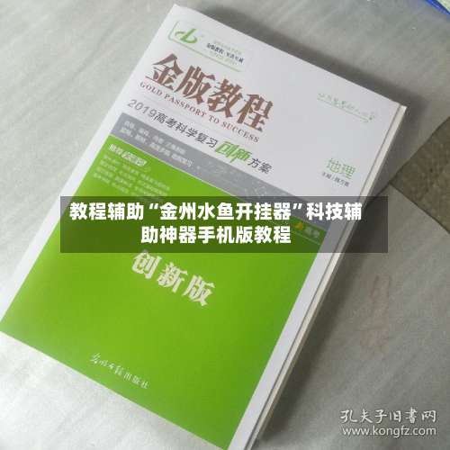 教程辅助“金州水鱼开挂器”科技辅助神器手机版教程-第3张图片