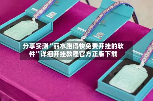 分享实测“丽水跑得快免费开挂的软件”详细开挂教程官方正版下载-第2张图片