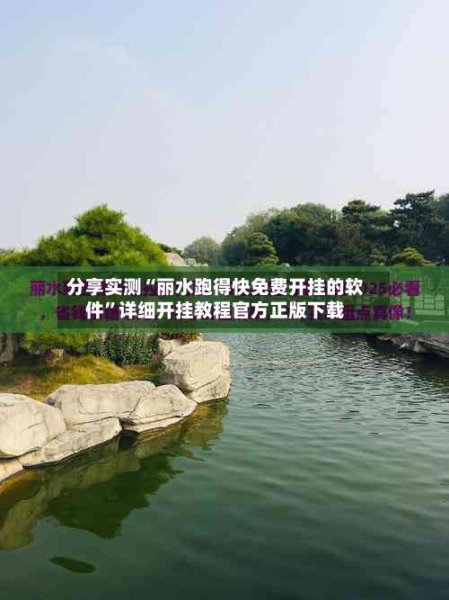 分享实测“丽水跑得快免费开挂的软件”详细开挂教程官方正版下载-第1张图片