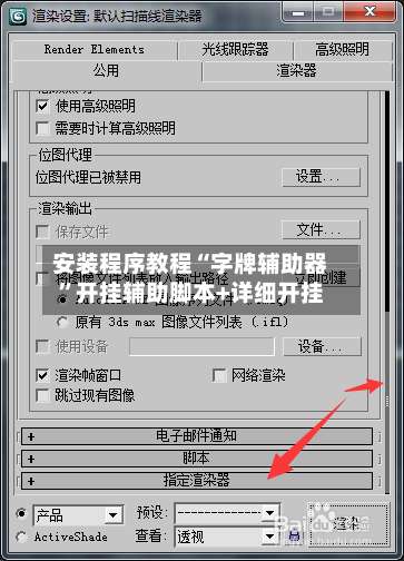 安装程序教程“字牌辅助器	”开挂辅助脚本+详细开挂-第1张图片