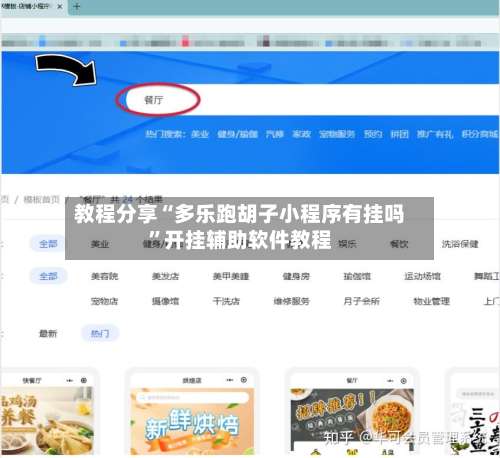 教程分享“多乐跑胡子小程序有挂吗”开挂辅助软件教程-第1张图片