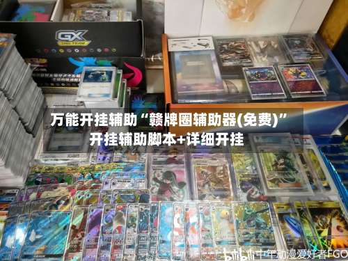 万能开挂辅助“赣牌圈辅助器(免费)”开挂辅助脚本+详细开挂-第1张图片