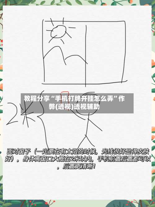 教程分享“手机打牌开挂怎么弄	”作弊(透视)透视辅助-第1张图片