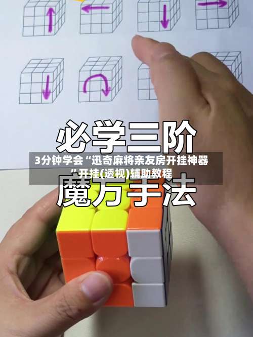 3分钟学会“迅奇麻将亲友房开挂神器	”开挂(透视)辅助教程-第1张图片