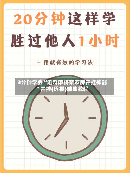 3分钟学会“迅奇麻将亲友房开挂神器”开挂(透视)辅助教程-第2张图片