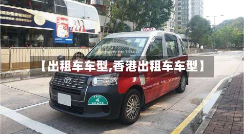 【出租车车型,香港出租车车型】-第1张图片