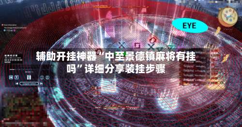 辅助开挂神器“中至景德镇麻将有挂吗”详细分享装挂步骤-第1张图片