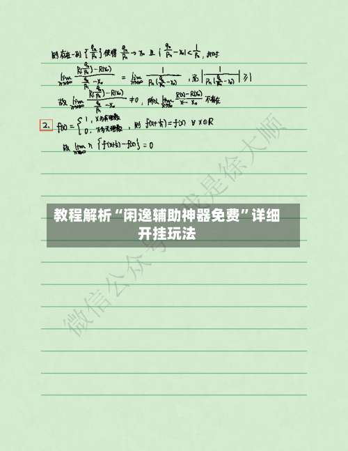教程解析“闲逸辅助神器免费”详细开挂玩法-第3张图片