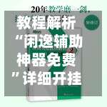 教程解析“闲逸辅助神器免费”详细开挂玩法-第1张图片