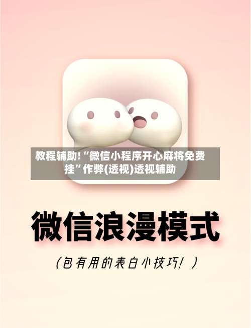 教程辅助!“微信小程序开心麻将免费挂	”作弊(透视)透视辅助-第2张图片