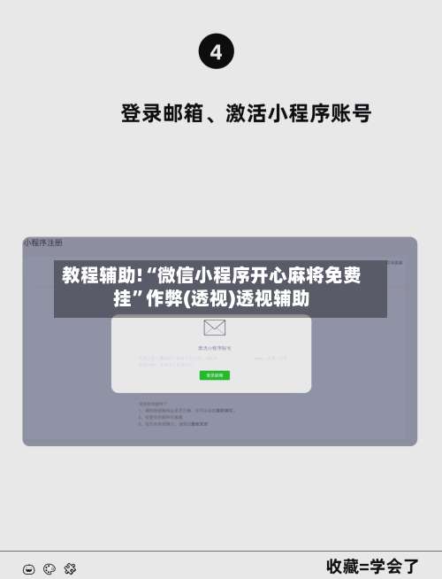 教程辅助!“微信小程序开心麻将免费挂”作弊(透视)透视辅助-第1张图片