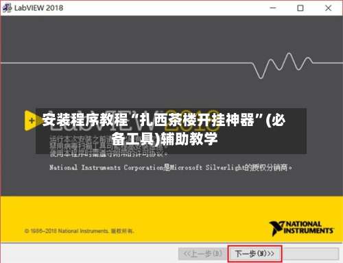 安装程序教程“扎西茶楼开挂神器	”(必备工具)辅助教学-第2张图片