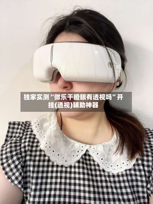 独家实测“微乐干瞪眼有透视吗”开挂(透视)辅助神器-第2张图片