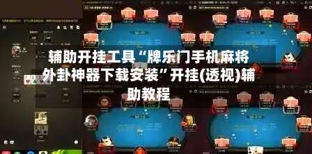 辅助开挂工具“牌乐门手机麻将外卦神器下载安装	”开挂(透视)辅助教程-第1张图片