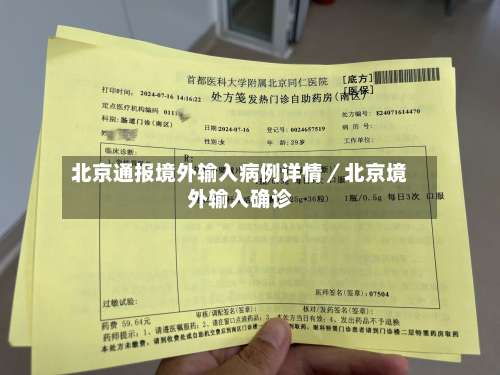 北京通报境外输入病例详情/北京境外输入确诊-第1张图片