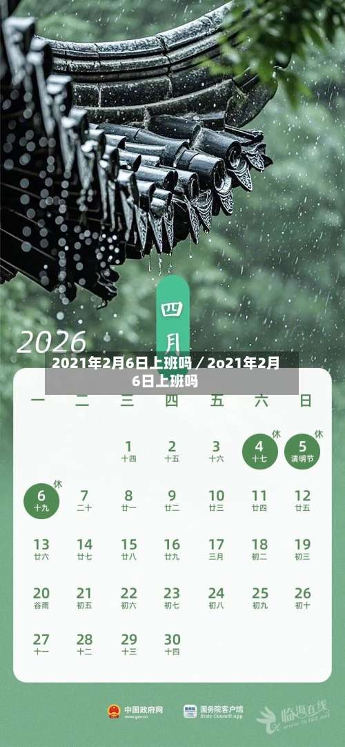 2021年2月6日上班吗／2o21年2月6日上班吗-第3张图片