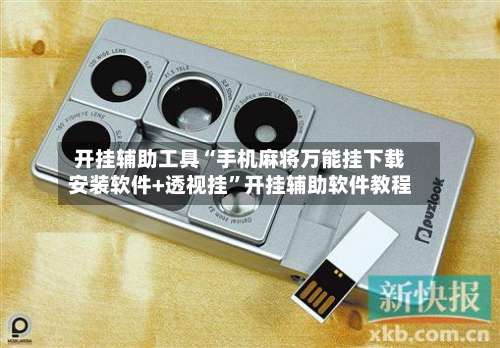 开挂辅助工具“手机麻将万能挂下载安装软件+透视挂”开挂辅助软件教程-第1张图片