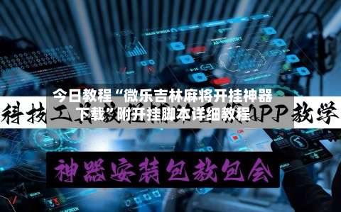 今日教程“微乐吉林麻将开挂神器下载	”附开挂脚本详细教程-第3张图片