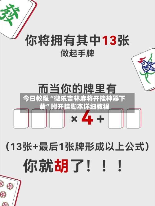 今日教程“微乐吉林麻将开挂神器下载”附开挂脚本详细教程-第2张图片