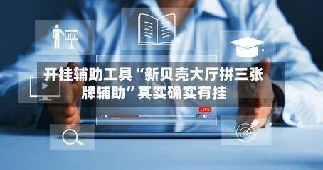 开挂辅助工具“新贝壳大厅拼三张牌辅助	”其实确实有挂-第1张图片