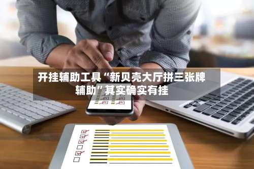 开挂辅助工具“新贝壳大厅拼三张牌辅助”其实确实有挂-第2张图片