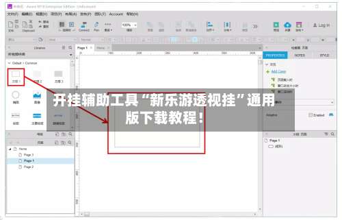 开挂辅助工具“新乐游透视挂	”通用版下载教程！-第2张图片