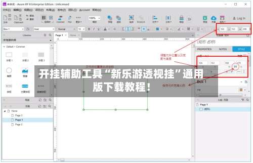 开挂辅助工具“新乐游透视挂”通用版下载教程！-第1张图片