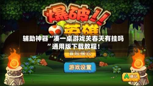 辅助神器“凑一桌游戏关春天有挂吗”通用版下载教程！-第1张图片