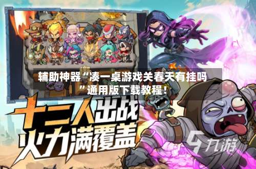 辅助神器“凑一桌游戏关春天有挂吗”通用版下载教程！-第3张图片