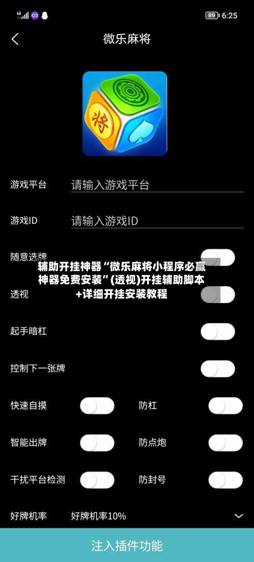 辅助开挂神器“微乐麻将小程序必赢神器免费安装”(透视)开挂辅助脚本+详细开挂安装教程-第1张图片