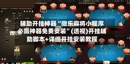 辅助开挂神器“微乐麻将小程序必赢神器免费安装”(透视)开挂辅助脚本+详细开挂安装教程-第2张图片