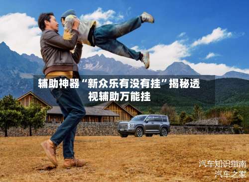 辅助神器“新众乐有没有挂	”揭秘透视辅助万能挂-第2张图片