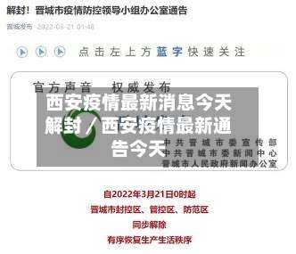 西安疫情最新消息今天解封/西安疫情最新通告今天-第1张图片
