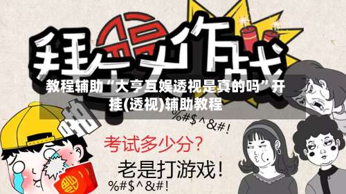 教程辅助“大亨互娱透视是真的吗”开挂(透视)辅助教程-第1张图片