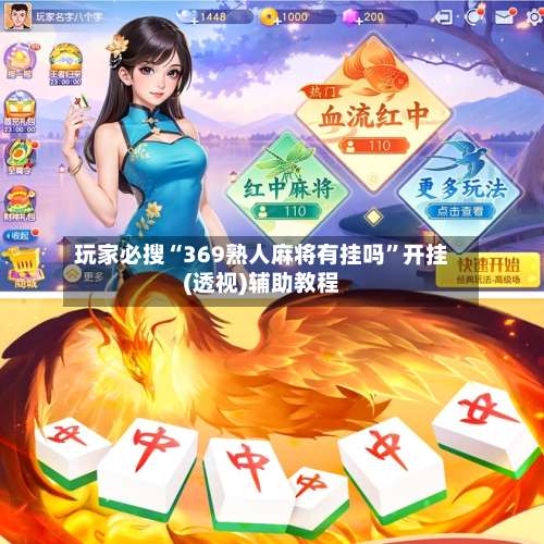 玩家必搜“369熟人麻将有挂吗”开挂(透视)辅助教程-第2张图片