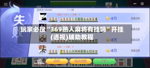 玩家必搜“369熟人麻将有挂吗	”开挂(透视)辅助教程-第1张图片