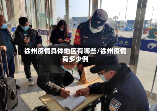 徐州疫情具体地区有哪些/徐州疫情有多少例-第1张图片