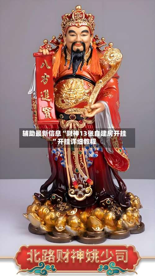 辅助最新信息“财神13张自建房开挂”开挂详细教程-第2张图片