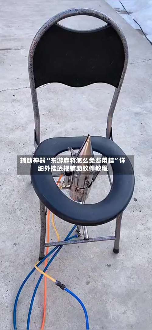 辅助神器“东游麻将怎么免费用挂”详细外挂透视辅助软件教程-第2张图片