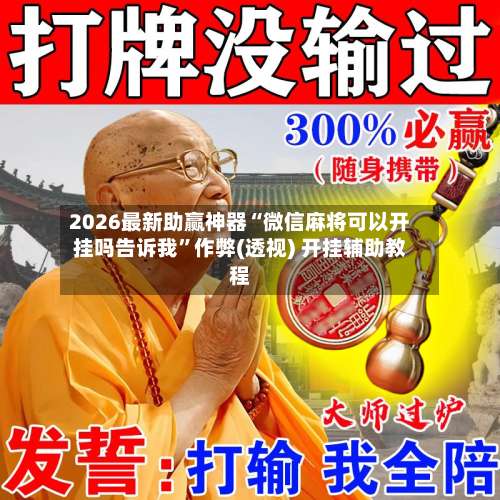 2026最新助赢神器“微信麻将可以开挂吗告诉我”作弊(透视) 开挂辅助教程-第2张图片