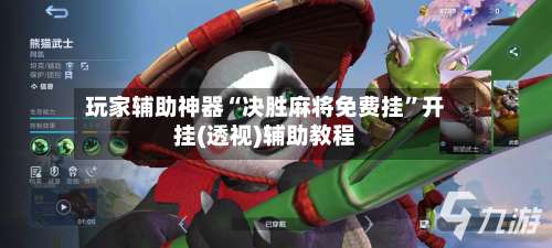 玩家辅助神器“决胜麻将免费挂”开挂(透视)辅助教程-第1张图片