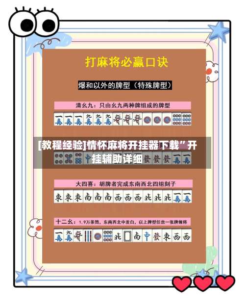 [教程经验]情怀麻将开挂器下载”开挂辅助详细-第1张图片