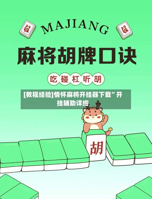 [教程经验]情怀麻将开挂器下载”开挂辅助详细-第2张图片
